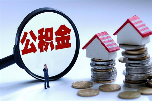 上海离职提住房公积金（离职公积金提取条件）