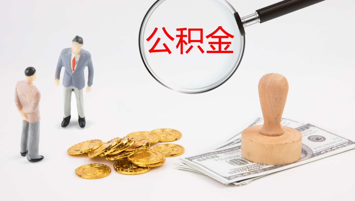 上海离职半年之后公积金怎么取（离职半年了公积金能取出来吗）